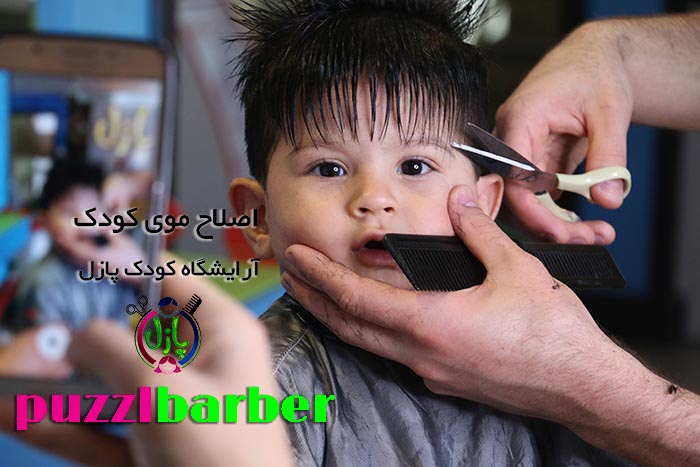 اصلاح موی کودک  