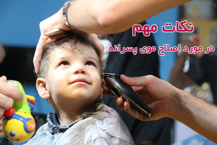 نکات مهم اصلاح موی کودکانه 