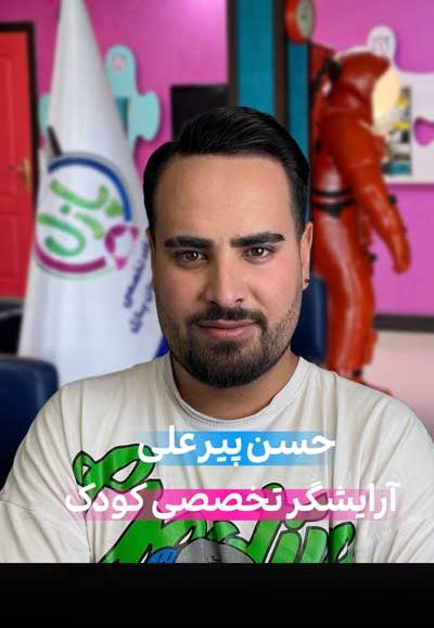 حسین پیرعلی - آرایشگر آرایشگاه کودک و نوجوان پازل در کرج