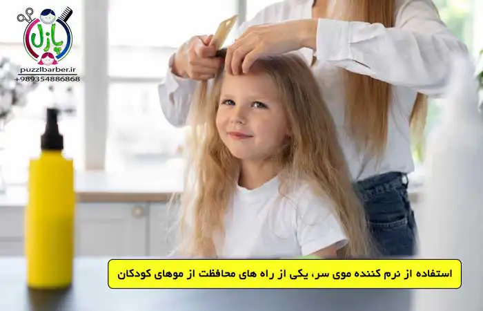 استفاده از نرم کننده برای بهداشت موی کودکان