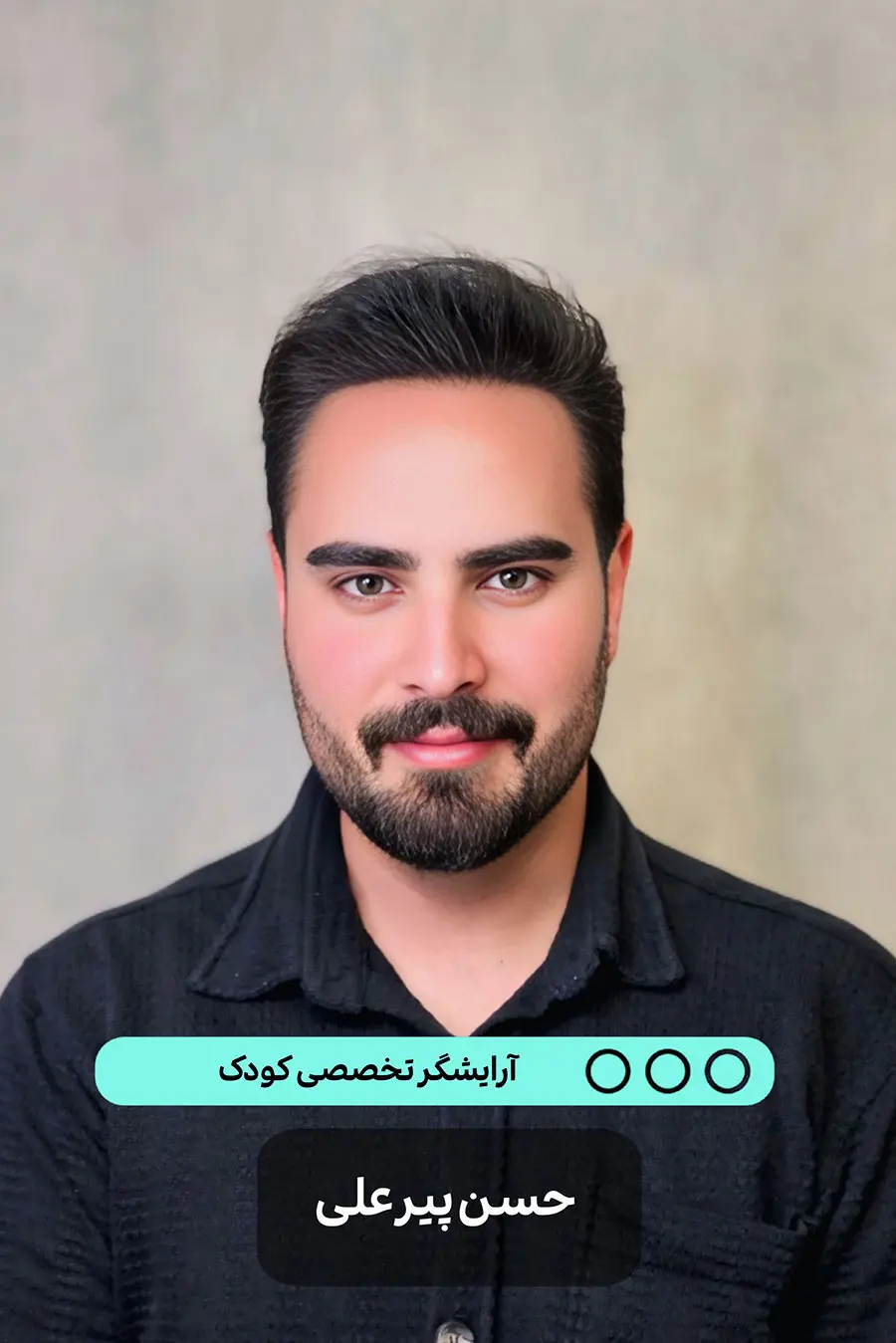 حسین پیرعلی - آرایشگر آرایشگاه کودک و نوجوان پازل در کرج