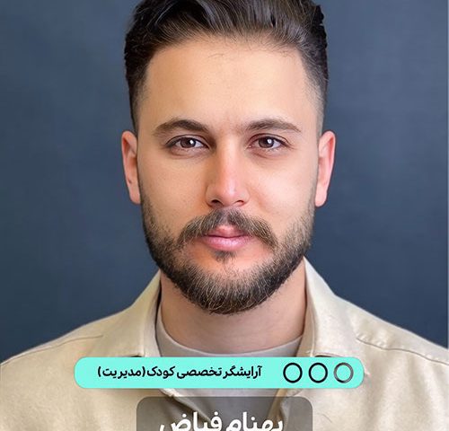 بهنام فیاض - بنیانگذار مدیر و آرایشگر آرایشگاه کودک پازل