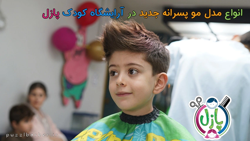 مدل مو پسرانه جدید در آرایشگاه تخصصی کودک و نوجوان پازل