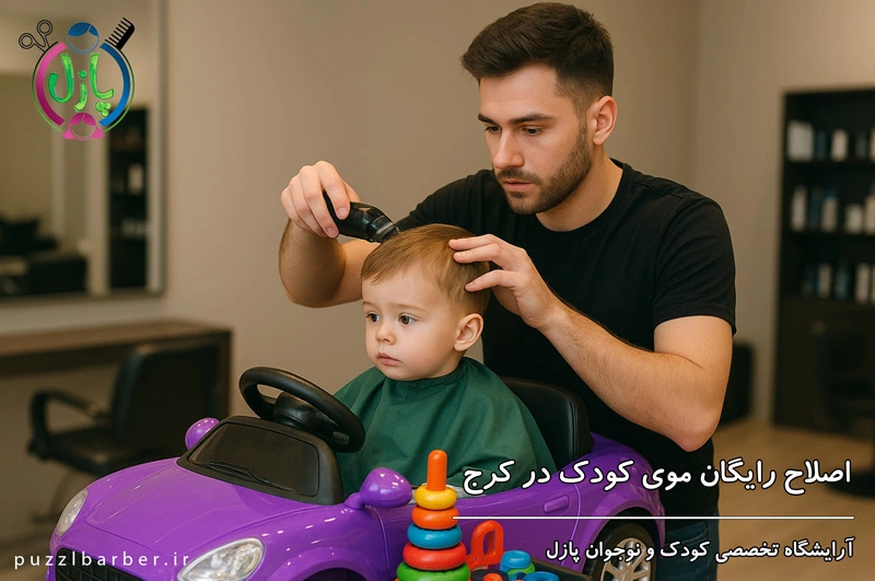 اصلاح رایگان مو کودک در کرج - آرایشگاه کودک پازل