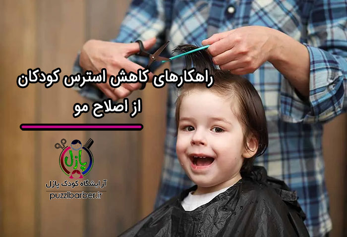 راهکار کاهش استرس کودکان از اصلاح مو