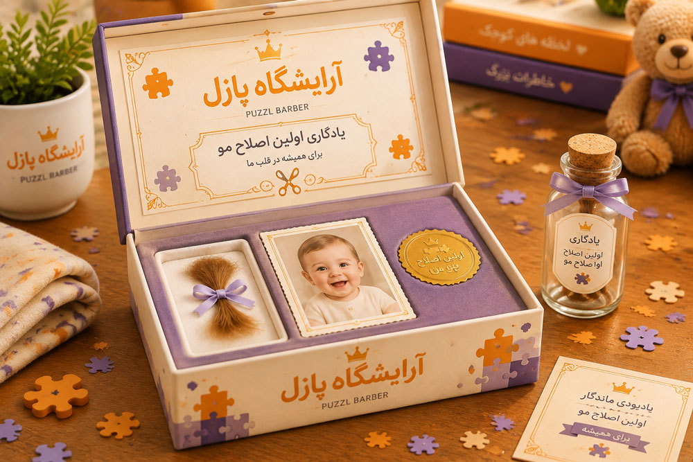یادگاری اولین اصلاح موی نوزاد