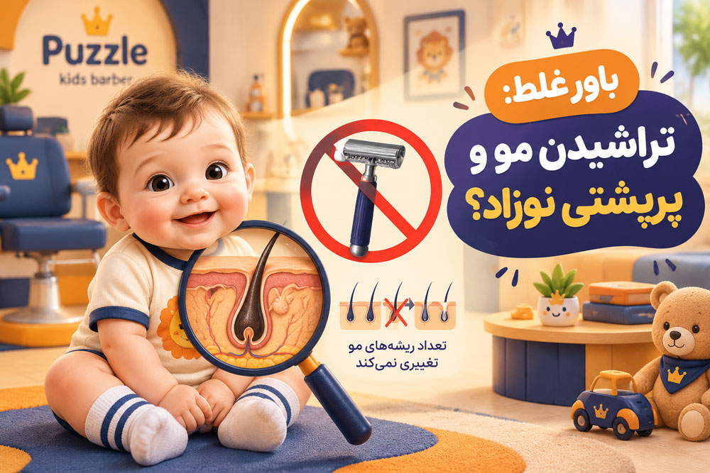 باورهای غلط در مورد اولین اصلاح موی نوزاد